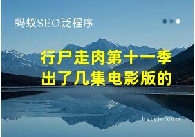 行尸走肉第十一季出了几集电影版的