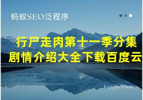 行尸走肉第十一季分集剧情介绍大全下载百度云