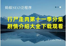 行尸走肉第十一季分集剧情介绍大全下载观看