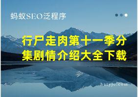 行尸走肉第十一季分集剧情介绍大全下载