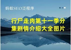 行尸走肉第十一季分集剧情介绍大全图片