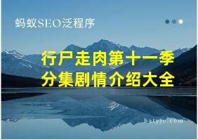 行尸走肉第十一季分集剧情介绍大全