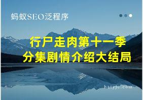 行尸走肉第十一季分集剧情介绍大结局