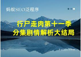 行尸走肉第十一季分集剧情解析大结局