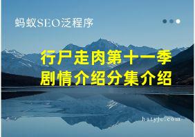 行尸走肉第十一季剧情介绍分集介绍