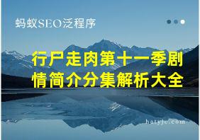 行尸走肉第十一季剧情简介分集解析大全