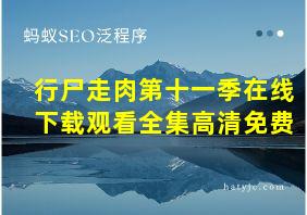 行尸走肉第十一季在线下载观看全集高清免费