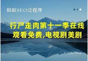 行尸走肉第十一季在线观看免费,电视剧美剧