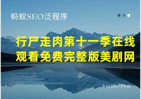 行尸走肉第十一季在线观看免费完整版美剧网