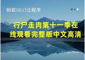 行尸走肉第十一季在线观看完整版中文高清