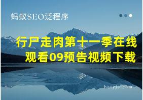 行尸走肉第十一季在线观看09预告视频下载