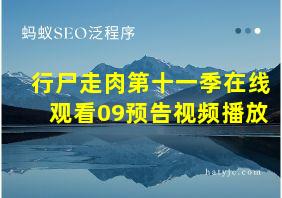 行尸走肉第十一季在线观看09预告视频播放