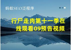 行尸走肉第十一季在线观看09预告视频