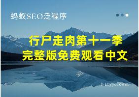 行尸走肉第十一季完整版免费观看中文