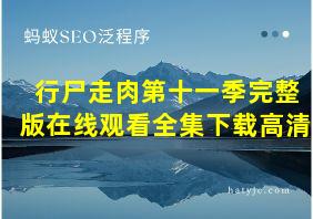 行尸走肉第十一季完整版在线观看全集下载高清