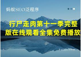 行尸走肉第十一季完整版在线观看全集免费播放