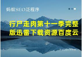 行尸走肉第十一季完整版迅雷下载资源百度云