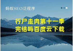 行尸走肉第十一季完结吗百度云下载