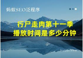 行尸走肉第十一季播放时间是多少分钟