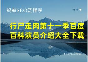 行尸走肉第十一季百度百科演员介绍大全下载