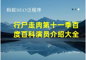 行尸走肉第十一季百度百科演员介绍大全