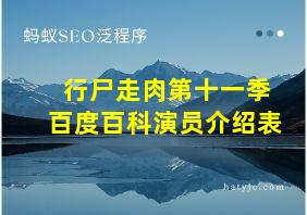 行尸走肉第十一季百度百科演员介绍表