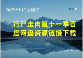 行尸走肉第十一季百度网盘资源链接下载