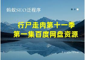 行尸走肉第十一季第一集百度网盘资源