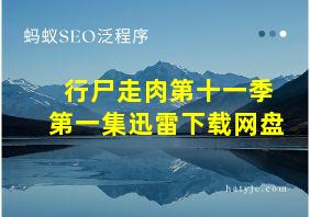 行尸走肉第十一季第一集迅雷下载网盘