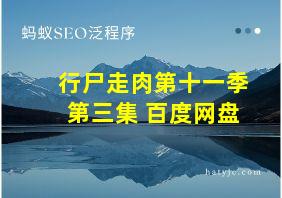 行尸走肉第十一季第三集 百度网盘