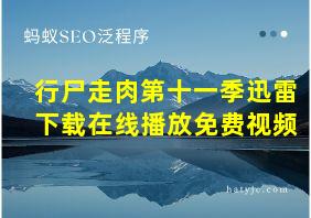 行尸走肉第十一季迅雷下载在线播放免费视频