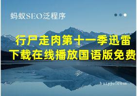 行尸走肉第十一季迅雷下载在线播放国语版免费