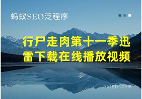 行尸走肉第十一季迅雷下载在线播放视频