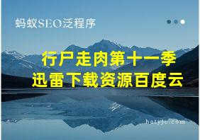 行尸走肉第十一季迅雷下载资源百度云