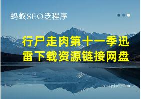 行尸走肉第十一季迅雷下载资源链接网盘