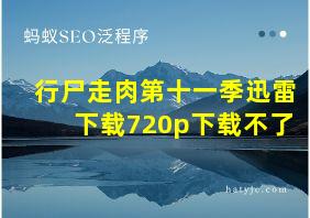 行尸走肉第十一季迅雷下载720p下载不了