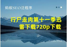 行尸走肉第十一季迅雷下载720p下载