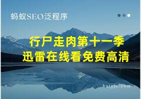 行尸走肉第十一季迅雷在线看免费高清