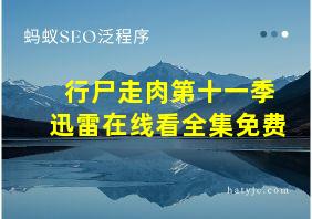 行尸走肉第十一季迅雷在线看全集免费