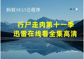 行尸走肉第十一季迅雷在线看全集高清