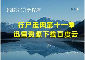 行尸走肉第十一季迅雷资源下载百度云