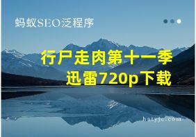 行尸走肉第十一季迅雷720p下载