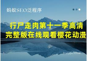 行尸走肉第十一季高清完整版在线观看樱花动漫