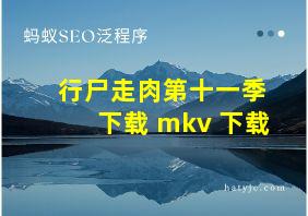 行尸走肉第十一季 下载 mkv 下载