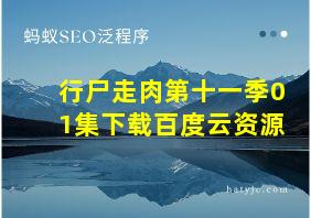 行尸走肉第十一季01集下载百度云资源