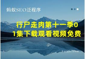 行尸走肉第十一季01集下载观看视频免费