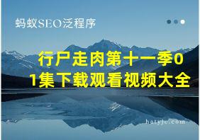 行尸走肉第十一季01集下载观看视频大全