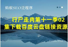 行尸走肉第十一季02集下载百度云盘链接资源