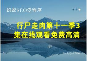 行尸走肉第十一季3集在线观看免费高清