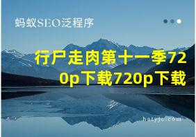 行尸走肉第十一季720p下载720p下载